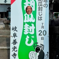 岐阜善光寺の胡瓜封じ