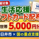 『春日井市が1世帯1枚(5,000円分)の『生活応援ギフトカード』を配布するみたい。全世帯が対象』の画像