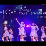 『[イコラブ] WINTER TOUR「You all are “My Ideal”」 Omiya Sonic City Hall ダイジェスト映像きたーー!!』の画像