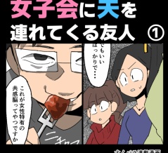 女子会に夫を連れてくる友人①【すくパラ漫画】