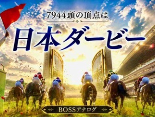 【日本ダービー2026予想】