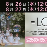 『[イコラブ] 本日8/27の12時迄！ 映像商品『＝LOVE 8周年ツアー FINAL in 横浜スタジアム』オンライン個別サイン会 第2次』の画像