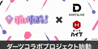 【ぶいすぽ】ぶいすぽっ!×ダーツライブ×ダーツハイブ、コラボプロジェクト始動!詳細は順次公開へ『好きと好きのコラボ大歓迎』『ダーツ本気で始める時が来たようだ』