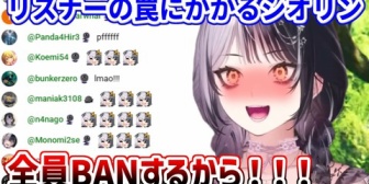 【ホロEN】リスナーの罠にまんまと引っかかるシオリンｗ