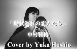 『🆙「時代遅れの恋人たち」のカバー動画を公開しました♪』の画像