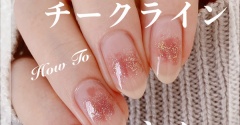 【how to】じゅわっとチークラインネイル