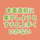 本番直前に"集中”しようとするとうまくいかない