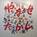 やなせたかし展へ〜♩