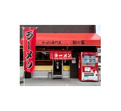 ラーメン専門店 紀の家＠河辺　13:35