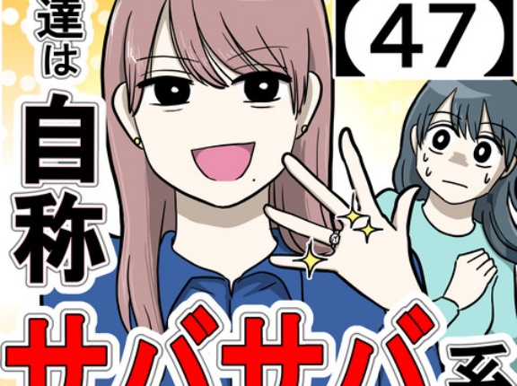 友達は自称サバサバ系【47】