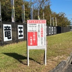 竜王町総合運動公園