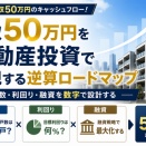 月収50万円を不動産投資で実現する逆算ロードマップ｜戸数・利回り・融資を数字で設計する
