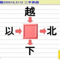 糠味噌脳味噌二字熟語(8)／羽束師