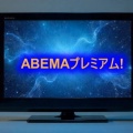ABEMAプレミアム