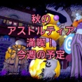 秋のアストルティア満喫！今週の予定。