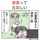 夜食って楽しい