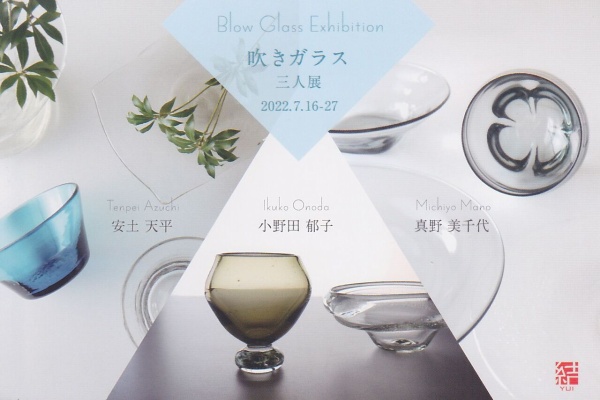 安土忠久氏作 吹きガラスワイングラス2個セット 安土忠久◻️ワイングラス