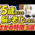 予防医学動画！最も効果的に脳の老化を予防する方法。80代90代でも！