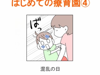 【インスタ漫画】第４３３話。はじめての療育園④終
