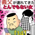 義父が連れてきたとんでもない女【14】