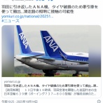 離陸したANA機、羽田に引き返すも自走不能…滑走路の照明に前輪接触か