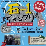 『【イベント】石-1グランプリ 2025・11/1~11/2 開催!』の画像