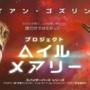 ライアン・ゴズリング主演『プロジェクト・ヘイル・メアリー』