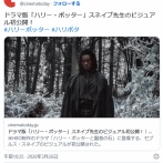 ドラマ版「ハリー・ポッター」スネイプ先生のビジュアル初公開　一部の過激なファンから激しいバッシングや殺害予告も…