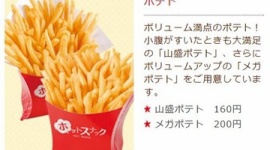 マクドナルドの『メガポテト』発売前から惨敗？　ポッポの『メガポテト』は半額以下の200円で大盛り！