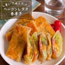 巻いて焼くだけ！外はパリッ！中はシャキッ！新感覚だけど定番になりそうな「ベーコンレタス春巻き」