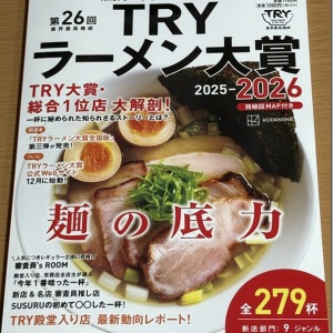 業界最高権威 TRY認定 第13回 ラーメン大賞 2012-13 孤高の極み : 麺