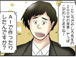 リモート会議の背景がＡＩだと疑われる男