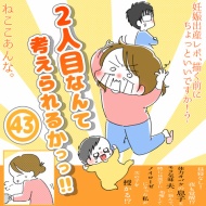「2人目なんて考えられるかっっ‼」㊸