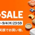 Amazonセールまもなく始まるよ～！8月29日09:00～