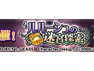 【パワプロアプリ速報】「ルルーシュの迷宮探索」近日開催ｷﾀ━(ﾟ∀ﾟ)━!!【公式情報】