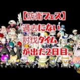 『【防衛フェス】過去にない討伐タイムが出た２日目。』の画像