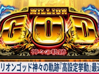【≪偶奇/天井/モード≫ ミリオンゴッド 神々の軌跡『高設定(設定6)挙動』設定差！最速まとめ！】(2026/04/20 [13本目])