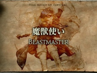 『FF14』版ポケモン！？モンスターの成長要素もある新リミテッドジョブ「魔獣使い」が楽しみすぎる件