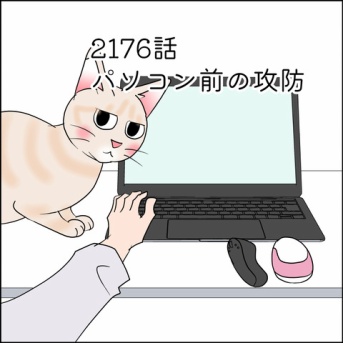 あんこ＆麦2376 パソコン前の攻防