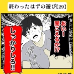身近で起こった怖〜い話【終わったはずの遊び・29】
