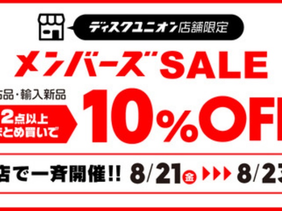8/21(金)－23(日)メンバーズセール