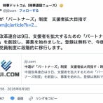 中道が「パートナーズ」制度創設　支援者拡大目指す