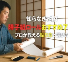 知らなきゃ損!障子紙ロールおすすめ7選-プロが教える貼り方と選び方