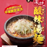 『【平塚湘南店限定発売】石焼野菜 酸辣湯麺（サンラータンメン）』の画像