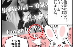 『【制作裏話】野球狂の詩～勇気のテーマ / 堀江美都子』の画像