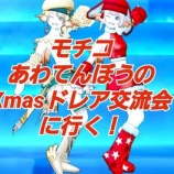 『モチコ、あわてんぼうのXmasドレア交流会に行く』の画像