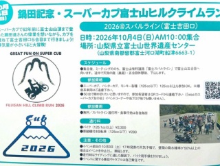 １０／４　鍋田記念・スーパーカブ富士山ヒルクライムラン　２０２６＠スバルライン（富士吉田口）