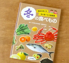 【岩崎書店】『季節を感じる旬の食べもの図鑑④冬の食べもの』料理監修