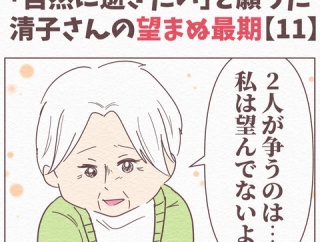 【11】「自然に逝きたい」と願った清子さんの望まぬ最期
