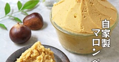 生栗から作る♪簡単自家製マロンペースト！